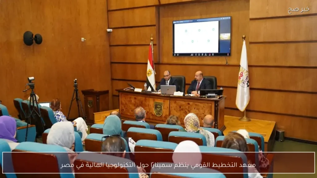 معهد التخطيط القومي ينظم سمينارًا حول التكنولوجيا المالية في مصر