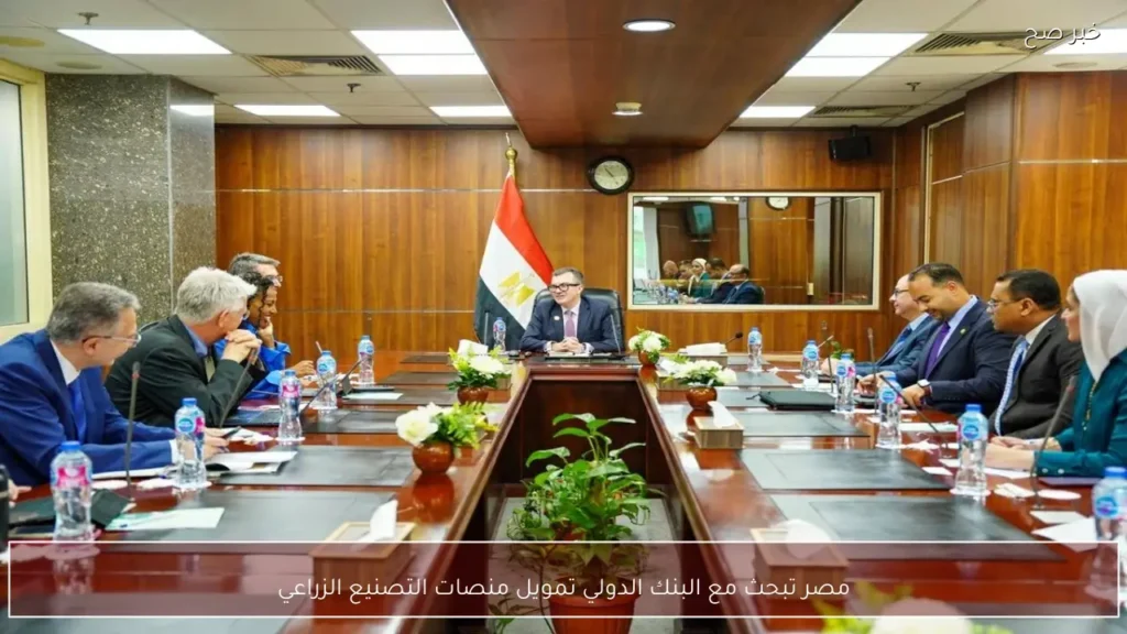 مصر تبحث مع البنك الدولي تمويل منصات التصنيع الزراعي