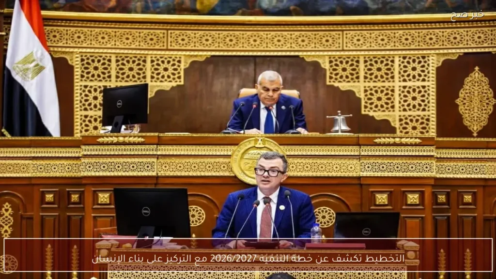 التخطيط تكشف عن خطة التنمية 2026/2027 مع التركيز على بناء الإنسان