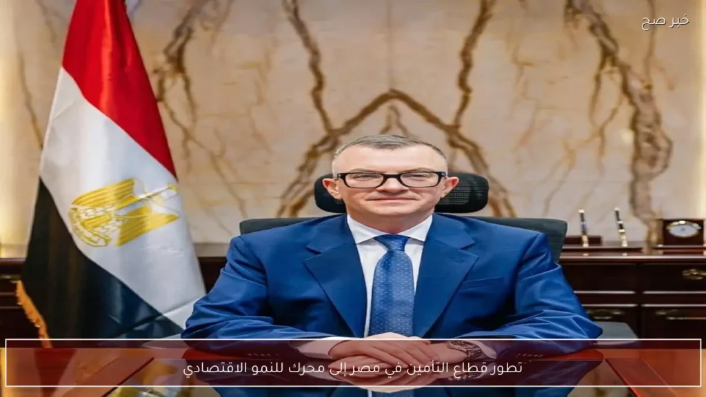 تطور قطاع التأمين في مصر إلى محرك للنمو الاقتصادي