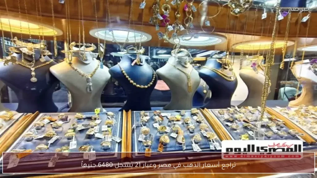 تراجع أسعار الذهب في مصر وعيار 21 يسجل 6480 جنيهاً