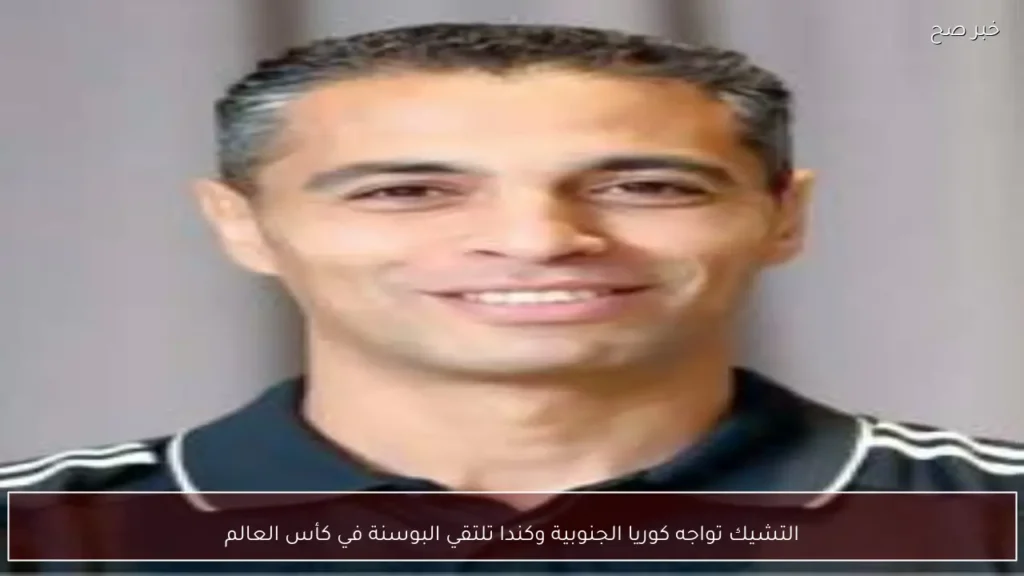 التشيك تواجه كوريا الجنوبية وكندا تلتقي البوسنة في كأس العالم