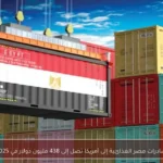 صادرات مصر الغذائية إلى أمريكا تصل إلى 438 مليون دولار في 2025