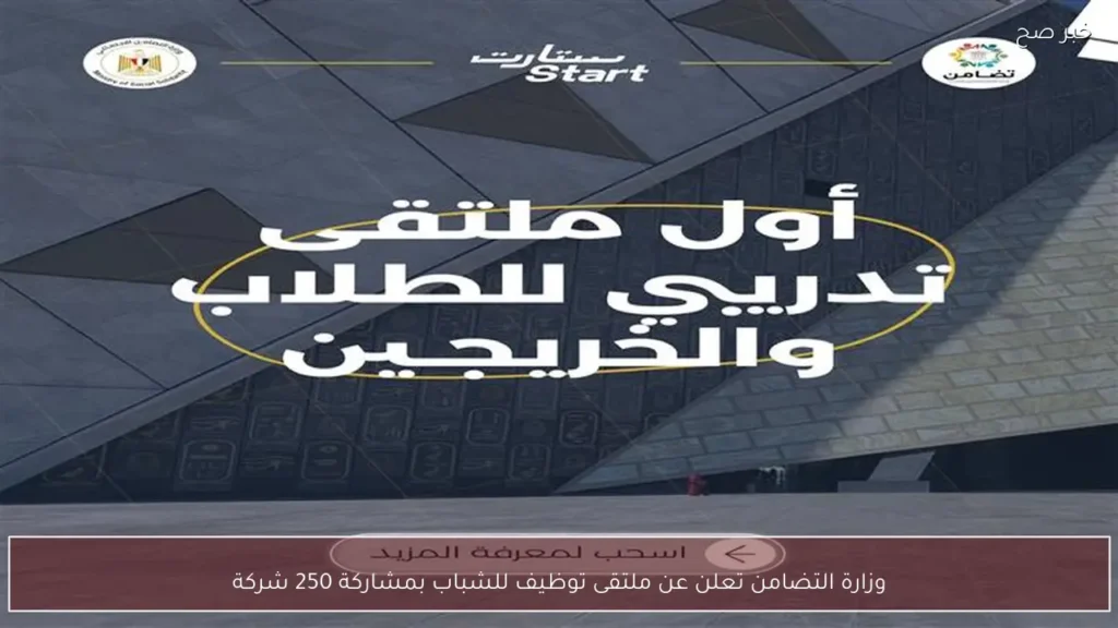 وزارة التضامن تعلن عن ملتقى توظيف للشباب بمشاركة 250 شركة