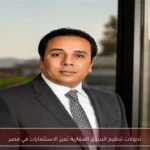 تحولات تنظيم السوق العقارية تعزز الاستثمارات في مصر