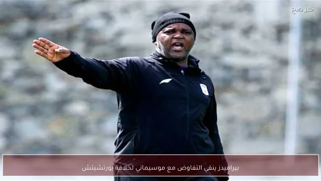 بيراميدز ينفي التفاوض مع موسيماني لخلافة يورتشيتش