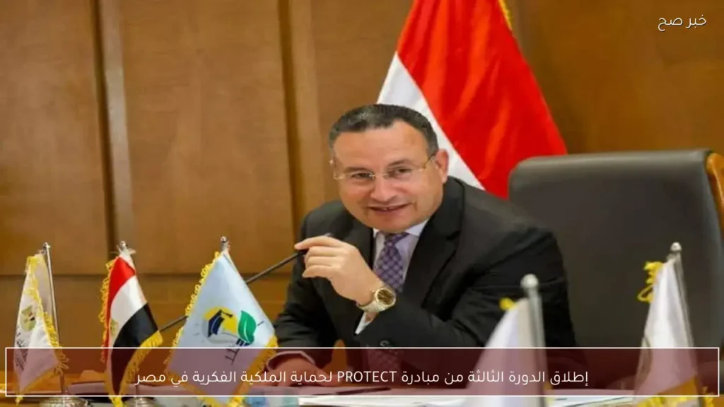 إطلاق الدورة الثالثة من مبادرة PROTECT لحماية الملكية الفكرية في مصر