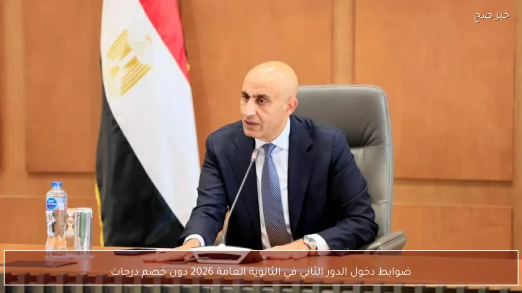 ضوابط دخول الدور الثاني في الثانوية العامة 2026 دون خصم درجات