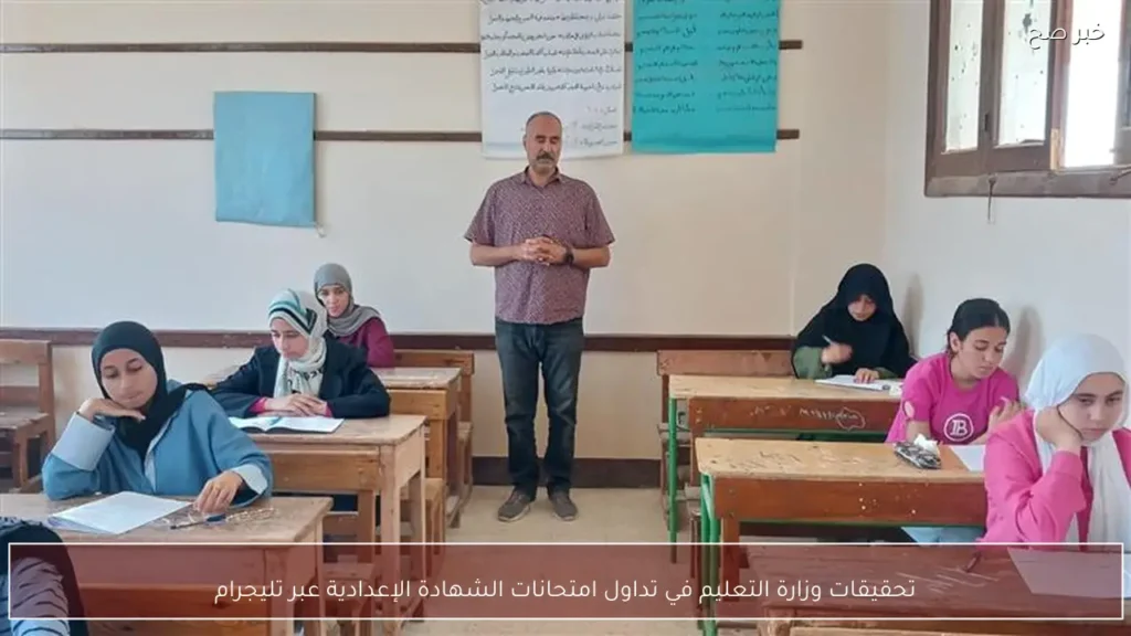 تحقيقات وزارة التعليم في تداول امتحانات الشهادة الإعدادية عبر تليجرام