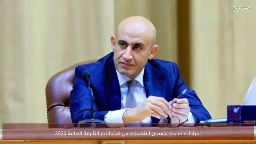 إجراءات جديدة لضمان الانضباط في امتحانات الثانوية العامة 2026