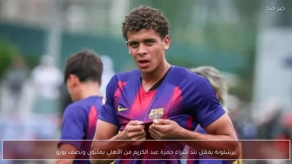 برشلونة يفعّل بند شراء حمزة عبد الكريم من الأهلي بمليون ونصف يورو