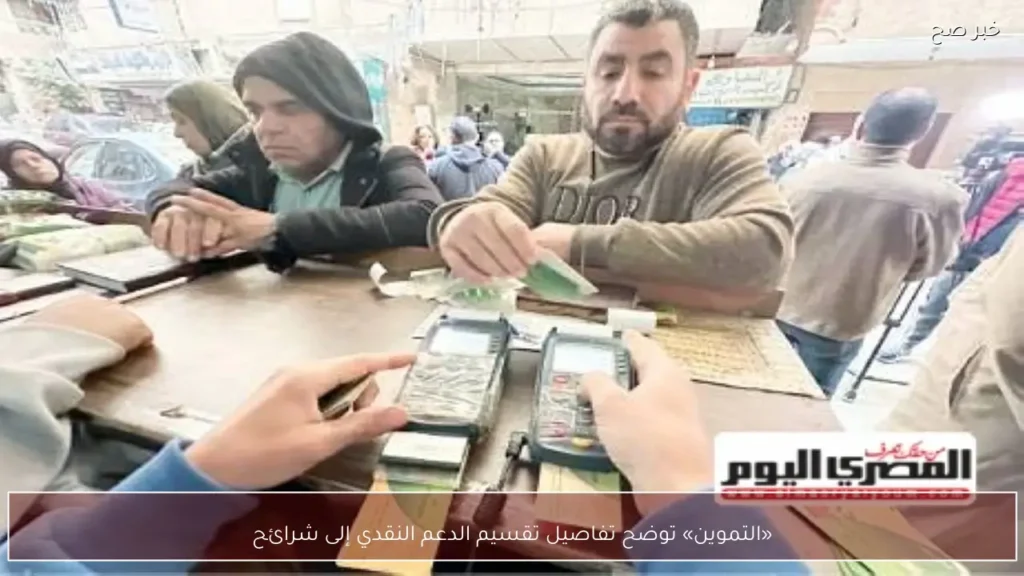 «التموين» توضح تفاصيل تقسيم الدعم النقدي إلى شرائح