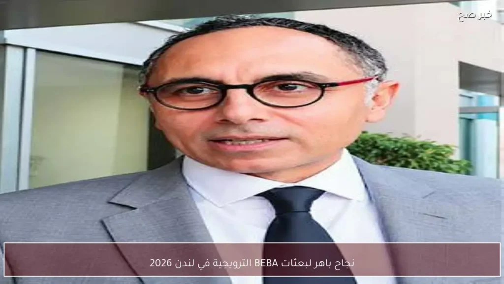 نجاح باهر لبعثات BEBA الترويجية في لندن 2026
