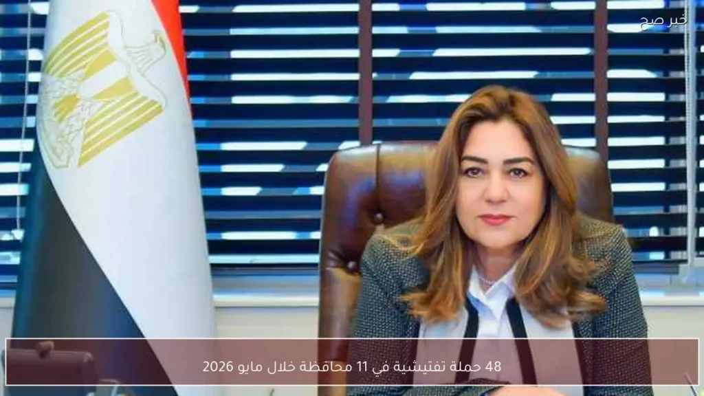 48 حملة تفتيشية في 11 محافظة خلال مايو 2026