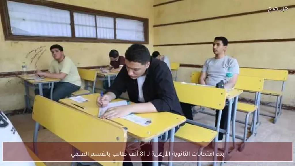 بدء امتحانات الثانوية الأزهرية لـ 81 ألف طالب بالقسم العلمي