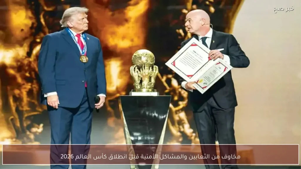 مخاوف من الثعابين والمشاكل الأمنية قبل انطلاق كأس العالم 2026