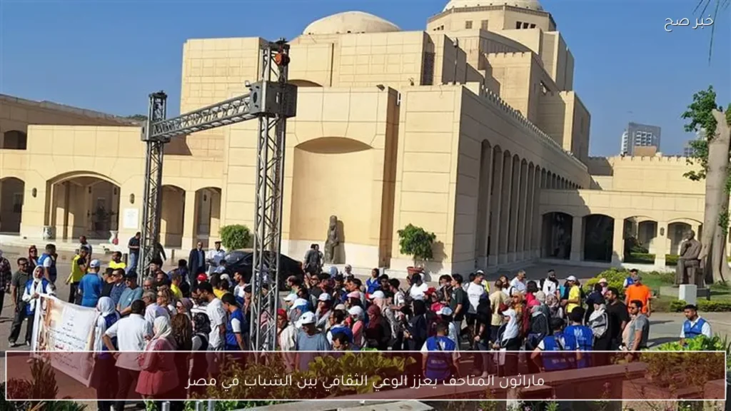 ماراثون المتاحف يعزز الوعي الثقافي بين الشباب في مصر