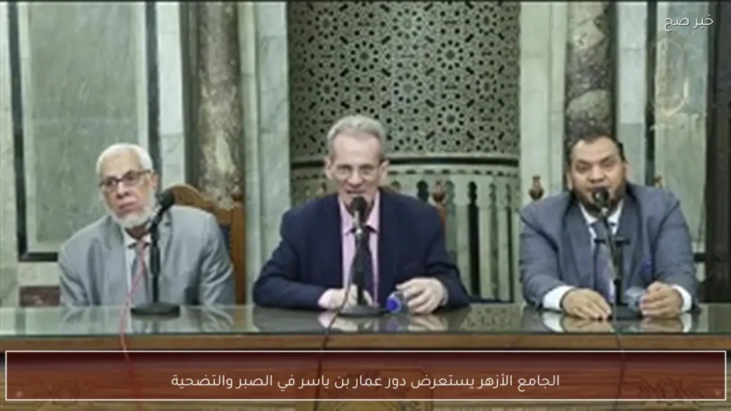 الجامع الأزهر يستعرض دور عمار بن ياسر في الصبر والتضحية