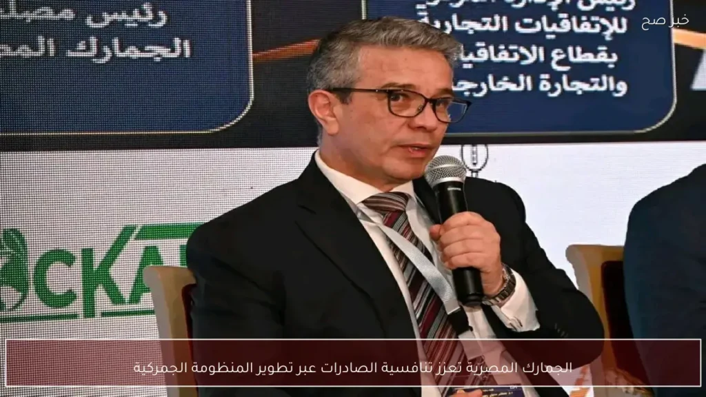 الجمارك المصرية تعزز تنافسية الصادرات عبر تطوير المنظومة الجمركية