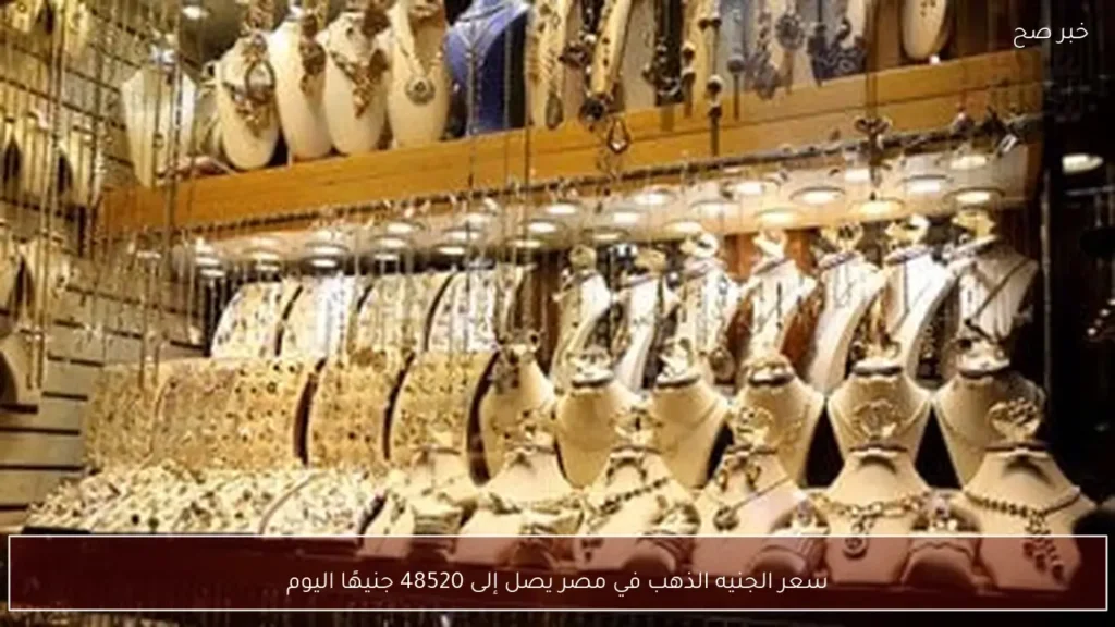 سعر الجنيه الذهب في مصر يصل إلى 48520 جنيهًا اليوم
