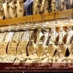 سعر الجنيه الذهب في مصر يصل إلى 48520 جنيهًا اليوم