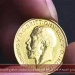 تراجع الجنيه الذهب إلى 50 ألف جنيه وسط توقعات بارتفاع التضخم