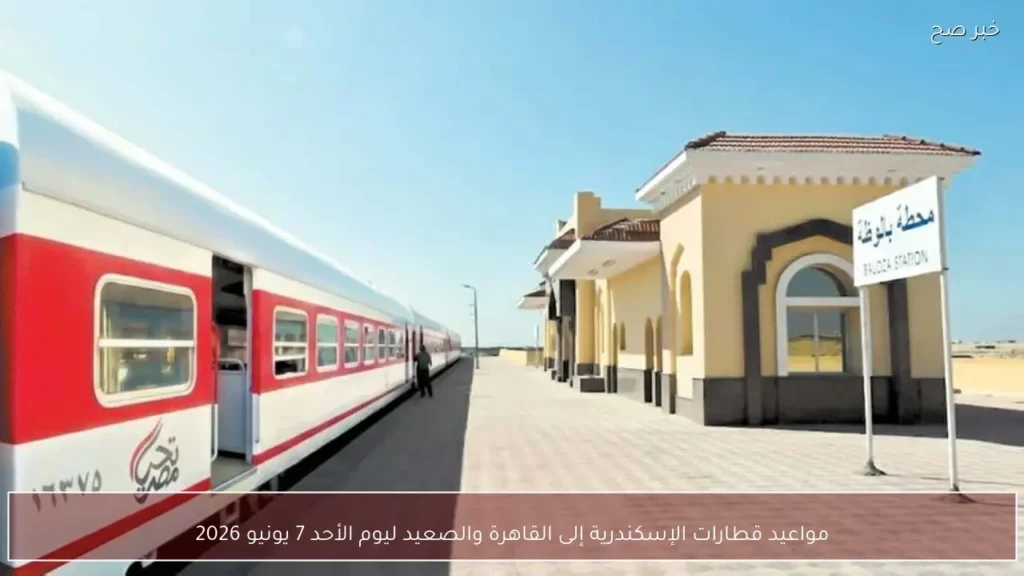 مواعيد قطارات الإسكندرية إلى القاهرة والصعيد ليوم الأحد 7 يونيو 2026
