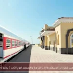 مواعيد قطارات الإسكندرية إلى القاهرة والصعيد ليوم الأحد 7 يونيو 2026