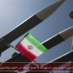 الحرس الثوري يعلن استهداف 18 هدفًا أمريكيًا في الكويت والبحرين