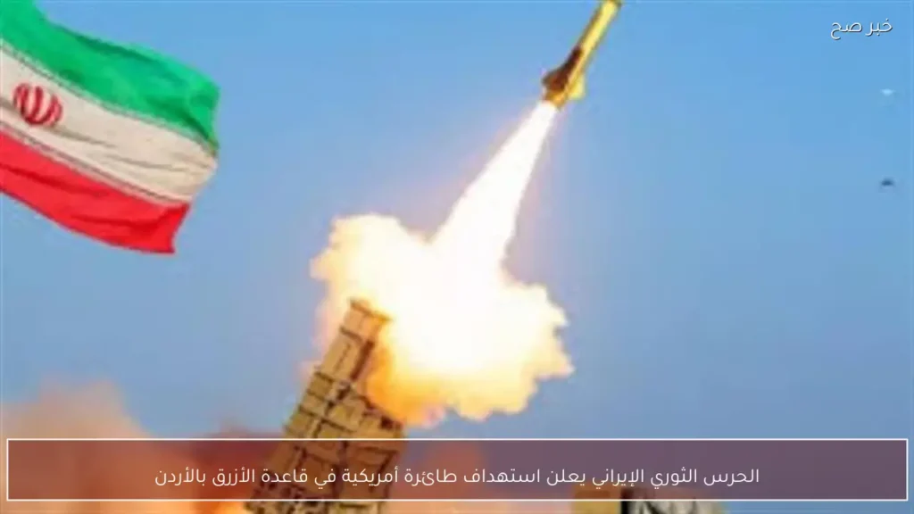 الحرس الثوري الإيراني يعلن استهداف طائرة أمريكية في قاعدة الأزرق بالأردن
