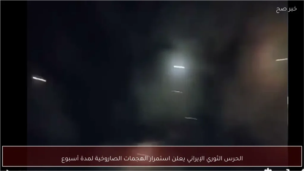 الحرس الثوري الإيراني يعلن استمرار الهجمات الصاروخية لمدة أسبوع
