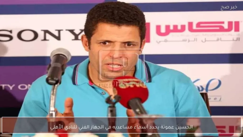الحسين عموتة يحدد أسماء مساعديه في الجهاز الفني للنادي الأهلي