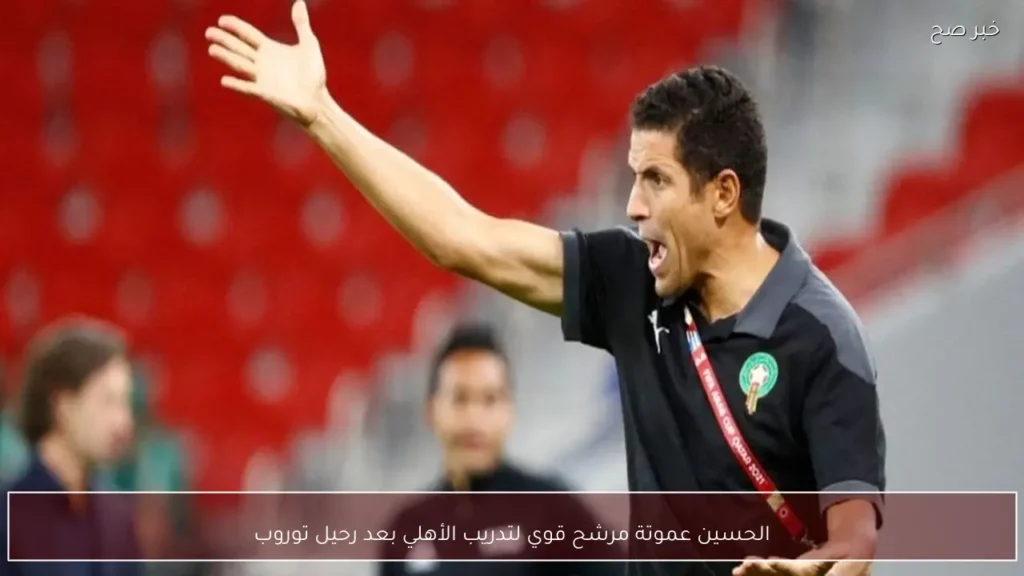 الحسين عموتة مرشح قوي لتدريب الأهلي بعد رحيل توروب
