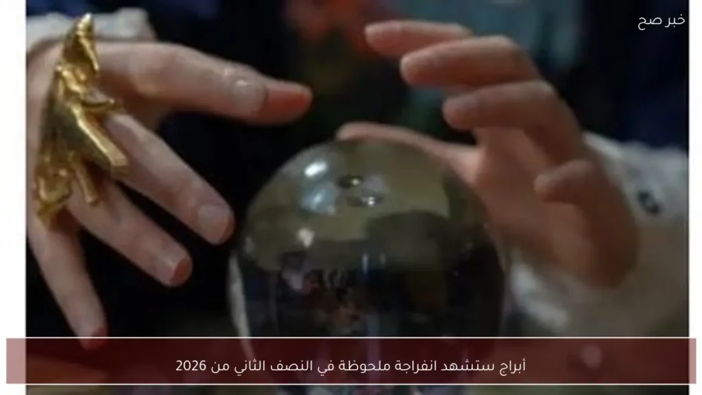 أبراج ستشهد انفراجة ملحوظة في النصف الثاني من 2026