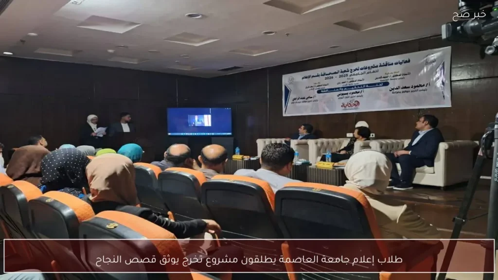 طلاب إعلام جامعة العاصمة يطلقون مشروع تخرج يوثق قصص النجاح