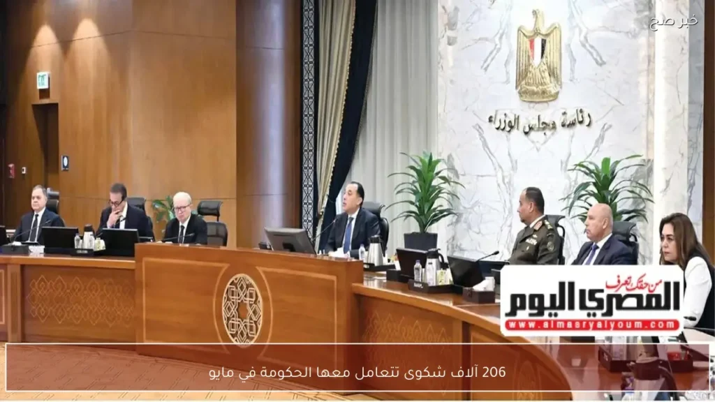206 آلاف شكوى تتعامل معها الحكومة في مايو