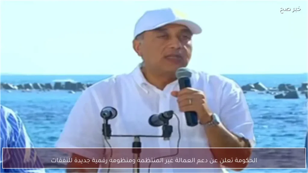 الحكومة تعلن عن دعم العمالة غير المنتظمة ومنظومة رقمية جديدة للنفقات