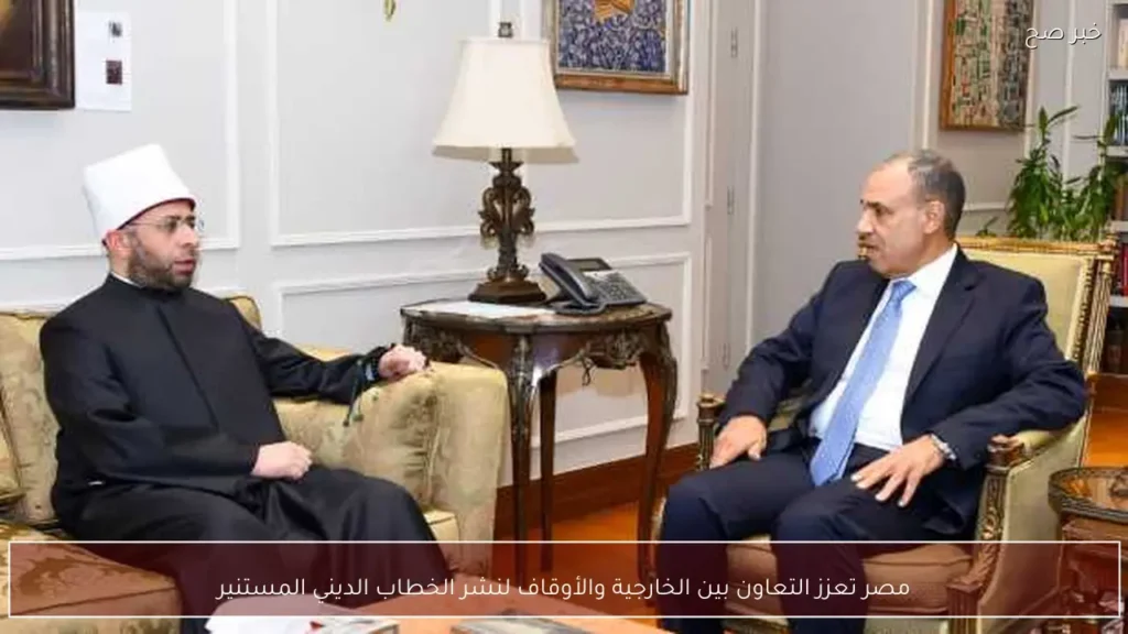مصر تعزز التعاون بين الخارجية والأوقاف لنشر الخطاب الديني المستنير