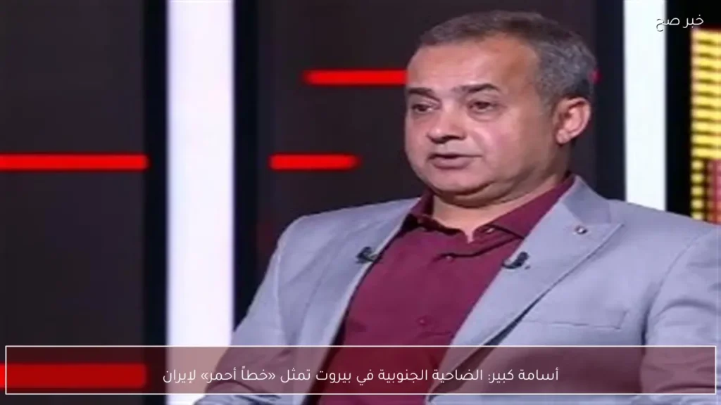 أسامة كبير: الضاحية الجنوبية في بيروت تمثل «خطاً أحمر» لإيران