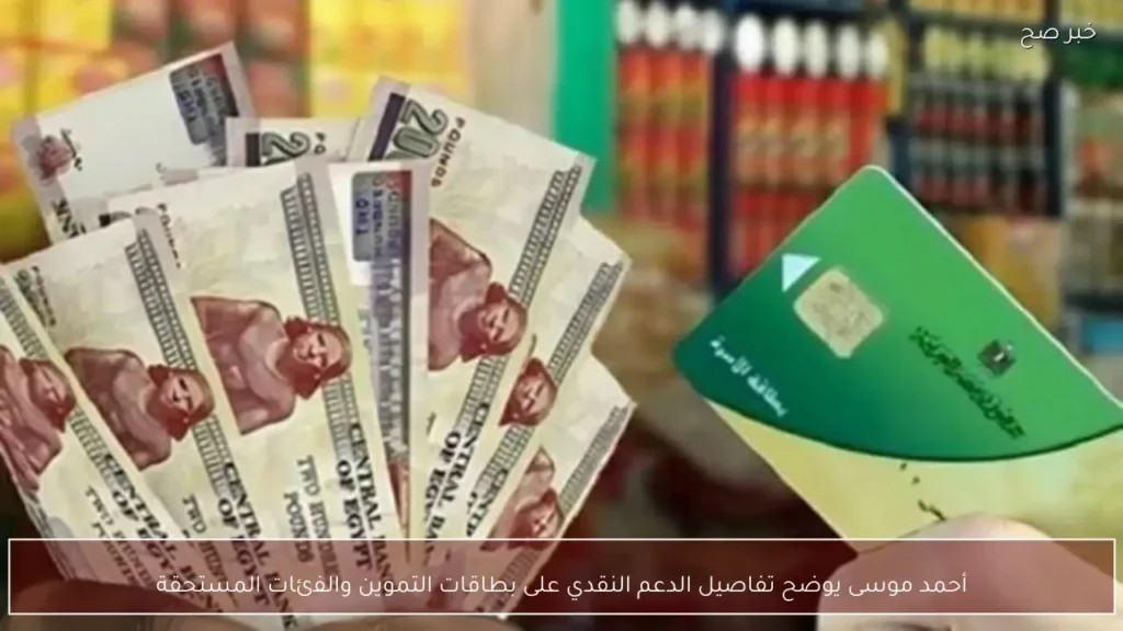 أحمد موسى يوضح تفاصيل الدعم النقدي على بطاقات التموين والفئات المستحقة