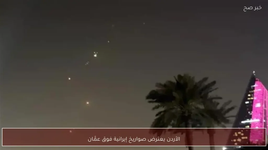 الأردن يعترض صواريخ إيرانية فوق عمَّان