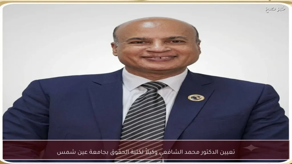 تعيين الدكتور محمد الشافعي وكيلاً لكلية الحقوق بجامعة عين شمس