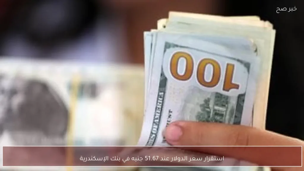 استقرار سعر الدولار عند 51.67 جنيه في بنك الإسكندرية