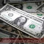 تراجع الدولار بعد إعلان إيران انتهاء هجماتها على إسرائيل