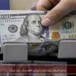 تراجع الدولار بعد إلغاء ترامب للهجمات ضد إيران
