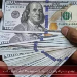 ارتفاع سعر الدولار في البنوك المصرية بـ15 قرشًا مع بدء الأحد