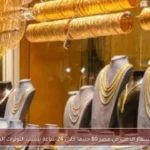 تراجع أسعار الذهب في مصر 80 جنيها خلال 24 ساعة بسبب التوترات العالمية