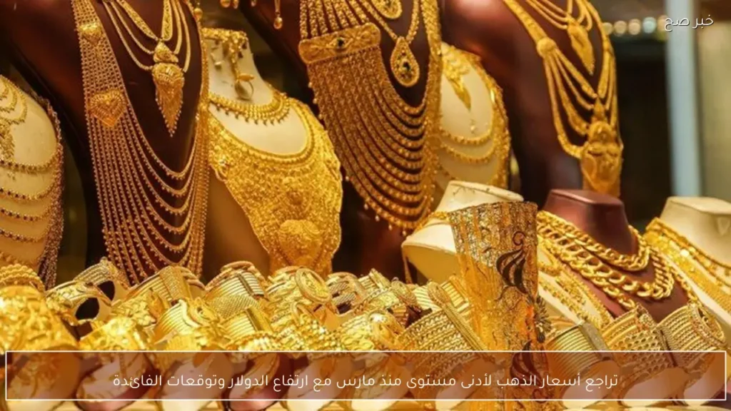 تراجع أسعار الذهب لأدنى مستوى منذ مارس مع ارتفاع الدولار وتوقعات الفائدة