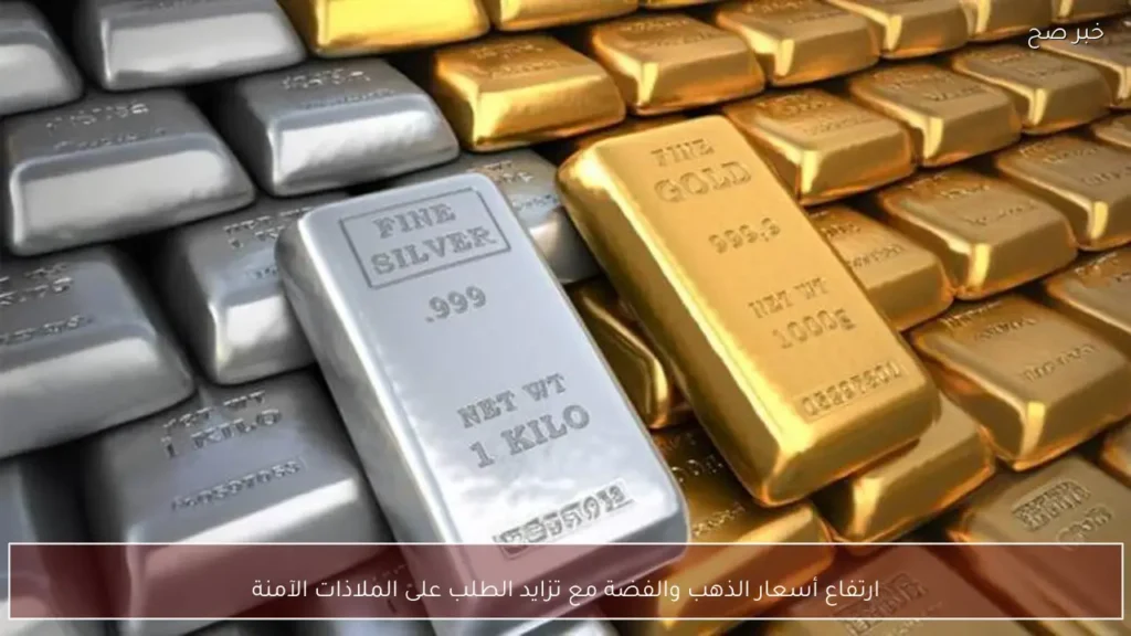 ارتفاع أسعار الذهب والفضة مع تزايد الطلب على الملاذات الآمنة