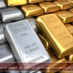 ارتفاع أسعار الذهب والفضة مع تزايد الطلب على الملاذات الآمنة